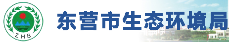 山東東營(yíng)市生態(tài)環(huán)境局.png